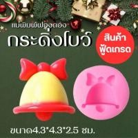 ราคา แม่พิมพ์ฟองดอง สำหรับทำขนมวุ้น ขนมต่างๆรูป คริสต์มาส กระดิ่งโบว์ (53901858908)