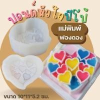 ราคา แม่พิมพ์ฟองดอง สำหรับทำขนม วุ้น ช็อกโกแลต ขนมต่างๆ ปอนด์หัวใจปีโป้ (52105749049)