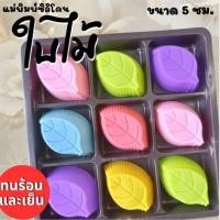 ราคา แม่พิมพ์ซิลิโคน ทำวุ้น ขนมชั้น ทำขนมต่างๆ ใบไม้ (50300102520)