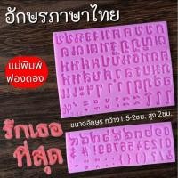 ราคา แม่พิมพ์ฟองดอง สำหรับทำขนมวุ้น ขนมต่างๆรูป อักษรภาษาไทย (48454541790)