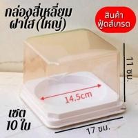 ราคา พร้อมส่ง กล่องสำหรับใส่ขนมต่างๆ เค้กปอนด์ วุ้น แซนวิช ขนมปัง ขนมเบรคต่างๆ กล่องสี่เหลี่ยมฝาใส ใหญ่ (47855877981)