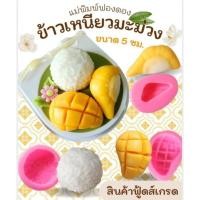 ราคา แม่พิมพ์ฟองดอง สำหรับทำขนมวุ้น ขนมต่างๆรูป ข้าวเหนียวมะม่วงเล็ก 5ซม (45508408844)