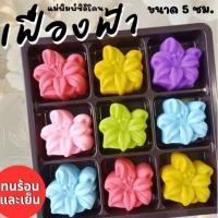 ราคา แม่พิมพ์ซิลิโคน ทำวุ้น ขนมชั้น ทำขนมต่างๆดอก เฟื่องฟ้า (42719599931)