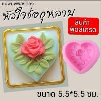 ราคา แม่พิมพ์ฟองดอง สำหรับทำขนมวุ้น ขนมต่างๆรูป หัวใจช่อกุหลาบ (42679877170)