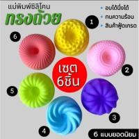 ราคา พิมพ์ซิลิโคนทำวุ้น ขนมชั้น มัฟฟิน เค้ก ทรงถ้วย 6 แบบ (42267584289)