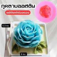 ราคา แม่พิมพ์ฟองดอง สำหรับทำขนม อาลัว สัมปันนี ขนมต่างๆ รูป กุหลาบออสติน (41723144863)