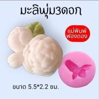 ราคา แม่พิมพ์ฟองดอง สำหรับทำขนมวุ้น ขนมต่างๆรูป ดอกมะลิ พุ่ม3ดอก (41057722667)