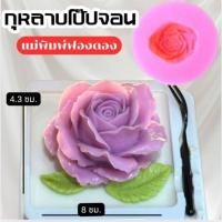 ราคา แม่พิมพ์ฟองดอง สำหรับทำขนม อาลัว สัมปันนี ขนมต่างๆ รูป กุหลาบใหญ่ 3 แบบ (40323199917)