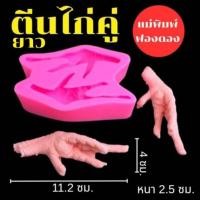 ราคา แม่พิมพ์ฟองดอง สำหรับทำขนมวุ้น ขนมต่างๆรูป ตีนไก่คู่ยาว จีน (40008812645)