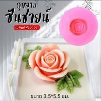 ราคา แม่พิมพ์ฟองดอง สำหรับทำขนม อาลัว สัมปันนี ขนมต่างๆ รูป กุหลาบซันชายน์ (29993066704)