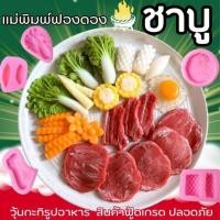 ราคา แม่พิมพ์ฟองดอง สำหรับทำขนมวุ้น ขนมต่างๆรูป อาหาร ชุด ชาบู (29929703997)