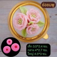 ราคา แม่พิมพ์ฟองดอง ช่อดอกไม้ 3 แบบ ช่อชมพู (29665455630)
