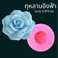 ราคา แม่พิมพ์ฟองดอง สำหรับทำขนมวุ้น ขนมต่างๆรูป กุหลาบอิงฟ้า (29623684227)