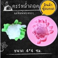 ราคา แม่พิมพ์ฟองดอง ทำขนมวุ้น อลัว ขนมไทยต่างๆ กระหล่ำดอก (29513815861)
