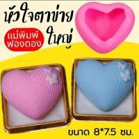 ราคา แม่พิมพ์ฟองดอง สำหรับทำขนมวุ้น ขนมต่างๆรูป หัวใจตาข่าย ใหญ่ (29474735529)