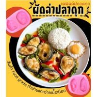 ราคา แม่พิมพ์ฟองดอง สำหรับทำขนมวุ้น ขนมต่างๆรูป อาหาร ชุด ผัดฉ่าปลาดุก (29427226340)