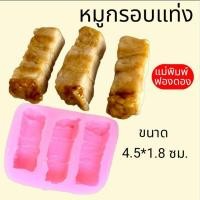 ราคา แม่พิมพ์ฟองดอง สำหรับทำขนมวุ้น ขนมต่างๆรูป หมูกรอบแท่ง (29418584347)