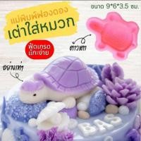 ราคา แม่พิมพ์ฟองดอง สำหรับทำขนม อาลัว สัมปันนี ขนมต่างๆ รูป เต่าใส่หมวก (29313156721)