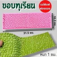 ราคา แม่พิมพ์ฟองดอง สำหรับทำขนมวุ้น ขนมต่างๆรูป ขอบทุเรียน (28835794355)
