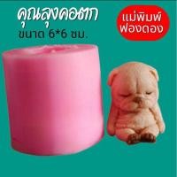 ราคา แม่พิมพ์ฟองดอง ทำขนมวุ้น อลัว สัมปันนี ขนมไทยต่างๆรูป หมาคอตก คุณลุงคอตก (28709227839)