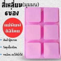 ราคา แม่พิมพ์ซิลิโคน ทำขนม ทำวุ้น เค้ก มัฟฟิน ชิฟฟ่อนขนมต่างๆ แผ่น สี่เหลี่ยม6ช่อง มุมมน (28532655791)