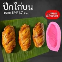 ราคา แม่พิมพ์ฟองดอง สำหรับทำขนมวุ้น ขนมต่างๆรูป ปีกไก่บน (28521626971)