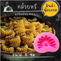 ราคา แม่พิมพ์ฟองดอง ทำขนมวุ้น อลัว ขนมไทยต่างๆ กล้วยหวี (28513975111)