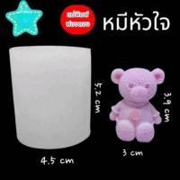 ราคา แม่พิมพ์ฟองดอง สำหรับทำขนม อาลัว สัมปันนี ขนมต่างๆ รูปหมีน่ารัก หมีนั่งหัวใจ (28301824406)