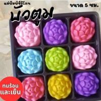 ราคา แม่พิมพ์ซิลิโคน ทำวุ้น ขนมชั้น ทำขนมต่างๆดอก บัวตูม (28108983421)