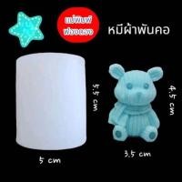 ราคา แม่พิมพ์ฟองดอง สำหรับทำขนม อาลัว สัมปันนี ขนมต่างๆ รูปหมีน่ารัก หมีผ้าพันคอ (27951828381)
