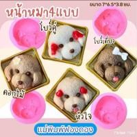 ราคา แม่พิมพ์ฟองดอง สำหรับทำขนมวุ้น ขนมต่างๆ รูป หน้าหมา 4 แบบ (27803035915)
