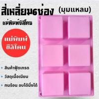 ราคา แม่พิมพ์ซิลิโคน ทำขนม ทำวุ้น เค้ก มัฟฟิน ชิฟฟ่อนขนมต่างๆ แผ่น สี่เหลี่ยม6ช่อง มุมแหลม (27782660568)