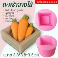 ราคา แม่พิมพ์ฟองดอง ทำขนมวุ้น อลัว ขนมไทยต่างๆ ตะกร้าลายไม้ (27714606435)