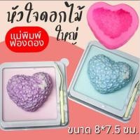 ราคา แม่พิมพ์ฟองดอง สำหรับทำขนมวุ้น ขนมต่างๆรูป หัวใจดอกไม้ ใหญ่ (27424735746)