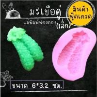 ราคา แม่พิมพ์ฟองดอง ทำขนมวุ้น อลัว ขนมไทยต่างๆ มะเขือคู่เล็ก (27313815934)