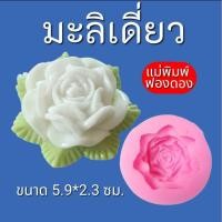 ราคา แม่พิมพ์ฟองดอง สำหรับทำขนมวุ้น ขนมต่างๆรูป ดอกมะลิเดี่ยว (27288461584)