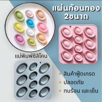 ราคา แม่พิมพ์ซิลิโคน สำหรับทำขนมวุ้น ขนมต่างๆรูป แผ่นก้อนทอง2ขนาด (27222520575)