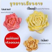 ราคา แม่พิมพ์ฟองดอง สำหรับทำขนมวุ้น ขนมต่างๆรูป กุหลาบ เดือนฉาย (27175817587)