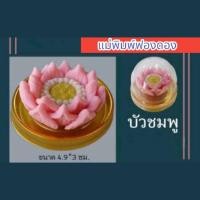 ราคา แม่พิมพ์ ฟองดอง สำหรับทำวุ้น ทำขนมไทยต่างๆ รูป บัวชมพู (27101827765)
