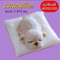 ราคา แม่พิมพ์ฟองดอง ทำขนมวุ้น อลัว สัมปันนี ขนมไทยต่างๆรูป หมานอนเหยียด (26959228145)