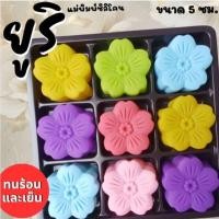 ราคา แม่พิมพ์ซิลิโคน ทำวุ้น ขนมชั้น ทำขนมต่างๆดอก ยูริ (26943647212)