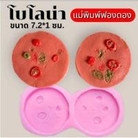 ราคา แม่พิมพ์ฟองดอง สำหรับทำขนมวุ้น ขนมต่างๆรูป โบโลน่า (26933516842)