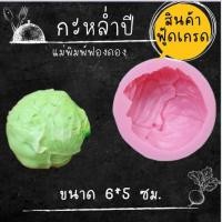 ราคา แม่พิมพ์ฟองดอง ทำขนมวุ้น อลัว ขนมไทยต่างๆ กะหล่ำปี (26563826090)