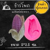 ราคา แม่พิมพ์ฟองดอง ทำขนมวุ้น อลัว ขนมไทยต่างๆ ข้าวโพด (26513965431)