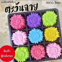 ราคา แม่พิมพ์ซิลิโคนสำหรับ ทำวุ้น ทำขนมต่างๆ รูป ตะวันฉาย (26344610643)