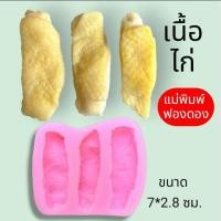 ราคา แม่พิมพ์ฟองดอง สำหรับทำขนมวุ้น ขนมต่างๆรูป เนื้อไก่ แท่ง (26268584479)