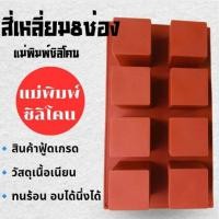 ราคา แม่พิมพ์ซิลิโคน ทำขนม ทำวุ้น เค้ก มัฟฟิน ชิฟฟ่อนขนมต่างๆ แผ่น สี่เหลี่ยม8ช่อง ทรงสูง (26132670027)