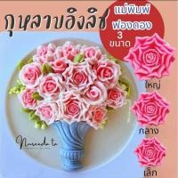 ราคา แม่พิมพ์ฟองดอง สำหรับทำขนม อาลัว สัมปันนี ขนมต่างๆ รูปดอก กุหลาบอิงลิช (26102828866)