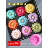 ราคา แม่พิมพ์ฟองดอง สำหรับทำขนม อาลัว สัมปันนี ทองเอก รูป ดอกดกรองทอง (25825598133)