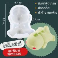 ราคา แม่พิมพ์ฟองดอง สำหรับทำขนมวุ้น ขนมต่างๆรูป ไดโนเสาร์ (25690071852)